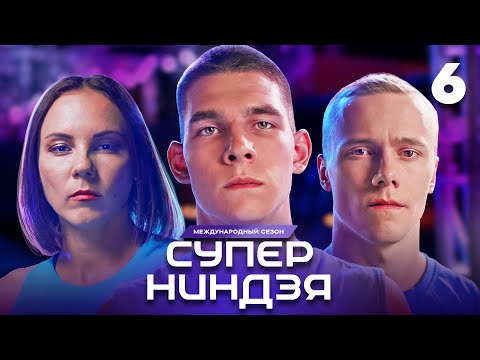 Суперниндзя | Сезон 3 | Выпуск 6