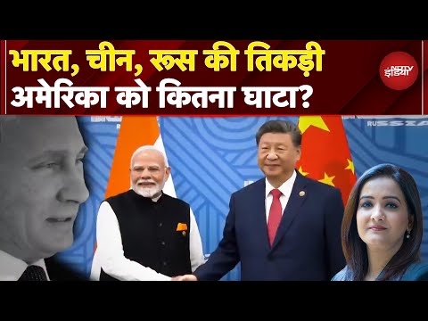 India China Relations: भारत, चीन, रूस की तिकड़ी से Trump का Tariff अमेरिका को ही काटने दौड़ रहा?