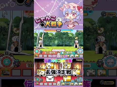 にゃんこ大戦争｜伝説のネコルガ族超激レア最強キャラを徹底検証【動画解説】 サムネイル