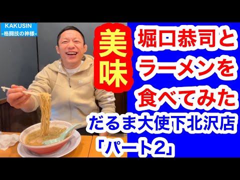 あるようで実は珍しい動画⁉︎ 堀口恭司と美味いラーメンを食べてみた！（@だるま大使下北沢店）
