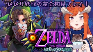 #10【初見ゼルダ】次は谷いくわよ！！！【ゼルダの伝説：ムジュラの仮面】