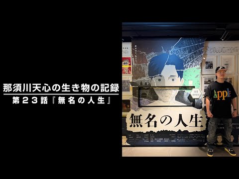 那須川天心の生き物の記録 第23話 「無名の人生」