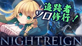 【ナイトレイン】深き夜へ！褪せ人の王、ソロで深き夜へ！【緑魔キャロライン】