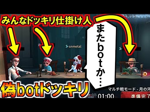 (第五人格 Identity V)こんなん騙されるわw!botと見せかけて人間ドッキリ