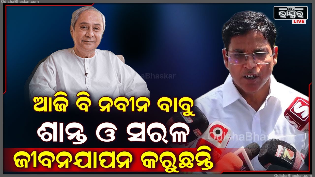 'ନବୀନ ବାବୁ ଯେତେବେଳେ ରାଜନୀତି ଆରମ୍ଭ କରିଥିଲେ ଯେମିତି ବ୍ୟବହାର କରୁଥିଲେ ଆଜି ବି ସେମିତି କରୁଛନ୍ତି'