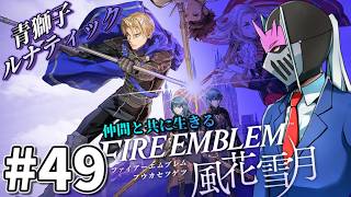 【青ルナ】#49 仲間と共に生きる『ファイアーエムブレム 風花雪月』 -EP19 金鹿の願い 課題出撃 続き