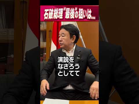 石破総理”最後”の狙いは... #青山繁晴 #shorts #青山繁晴 #shorts