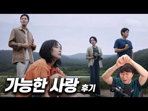 영화 《가능한 사랑》 간단 후기 | 일부 스포 있음