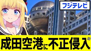 フジテレビのカメラマンが成田空港に取材パスを不正利用して部外者を侵入させたと文春砲wwwいつになったら再発止まるの？www