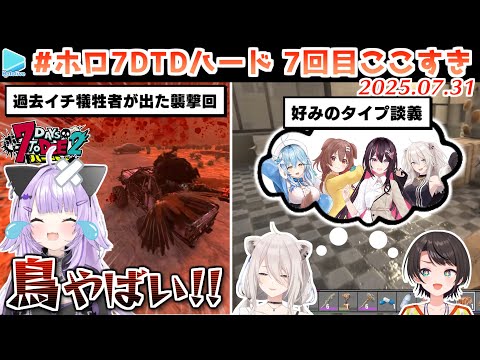 #ホロ7DTDハード 7回目ここすき【2025.07.31/ホロライブ切り抜き】