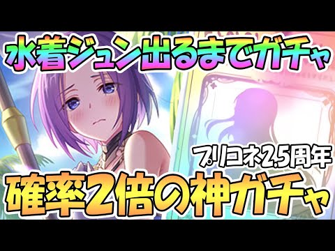 【プリコネR】水着ジュン出るまでガチャ回す！確率も2倍だし勝ったな【2.5周年】