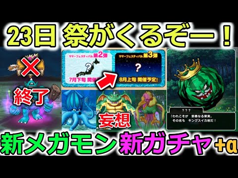 【ドラクエウォーク】２３日一気に更新くるぞー！新メガモン？あれ来ちゃうん？あれ来ちゃうん？新ガチャ！追加要素！タクトやってる場合じゃねーぞおまんらあああああああああおっぱあいあああ