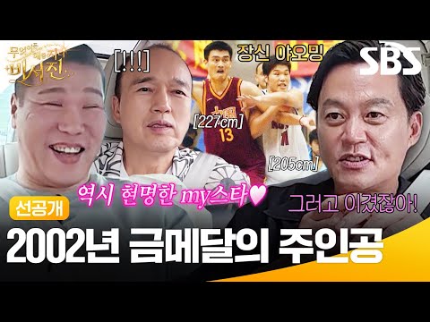 [선공개] 227cm 야오밍을 상대로 기적을 만든 서장훈🏀 20년 만의 금메달을 딴 그날의 비하인드🔥 | 무엇이든 해줄지니 - 비서진 | SBS