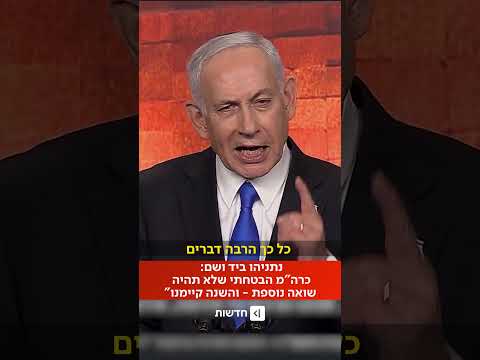 נתניהו בביקורת חריפה על מדינות אירופה בטקס יום השואה ביד ושם: "נגועות בחולשה מוסרית עמוקה"