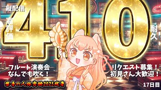 【＃耐久 高評価410】プロのフルート演奏会♪リクエスト募集！中文OK！17日目【#柴音の人体実験2025残暑】#vtuber #short