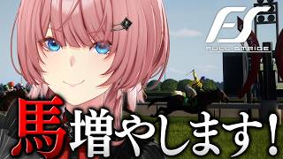 【 Full Stride 】鷹嶺ルイ、レースの賞金で馬をGETします。沢山。【鷹嶺ルイ/ホロライブ】