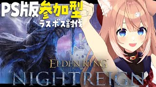 【PS版視聴者参加型】ラスボスを討伐するナイトレイン参加型！【四ノ宮しの/新人Vtuber】