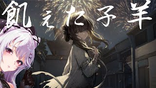 （概要欄にあらすじあり）羊と罰｜洛陽で待つ人喰い【飢えた子羊】