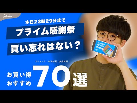 【Amazon プライム感謝祭】買い忘れはない…?見逃せないアイテムをカテゴリー別にまとめました。