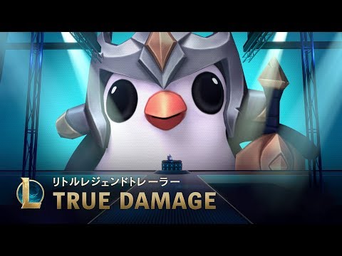 True Damage 2019: アウトブレイク | リトルレジェンドシリーズ5 トレーラー