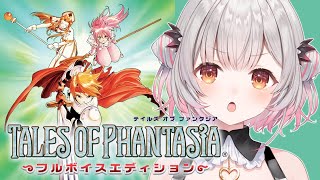 【テイルズ オブ ファンタジア 】未来から！フルボイス！テイルズ オブ ファンタジアをやってみます！TALES OF PHANTASIA 【
