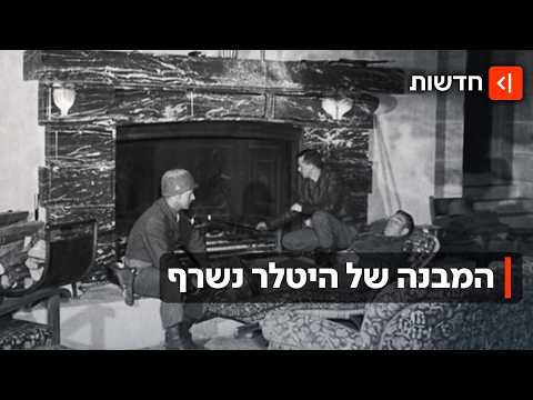 מי הצית את קן הנשרים? המבנה ההיסטורי של היטלר עלה באש