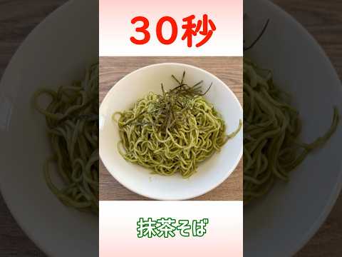 抹茶そば #蕎麦 #時短レシピ #リアル30秒クッキング
