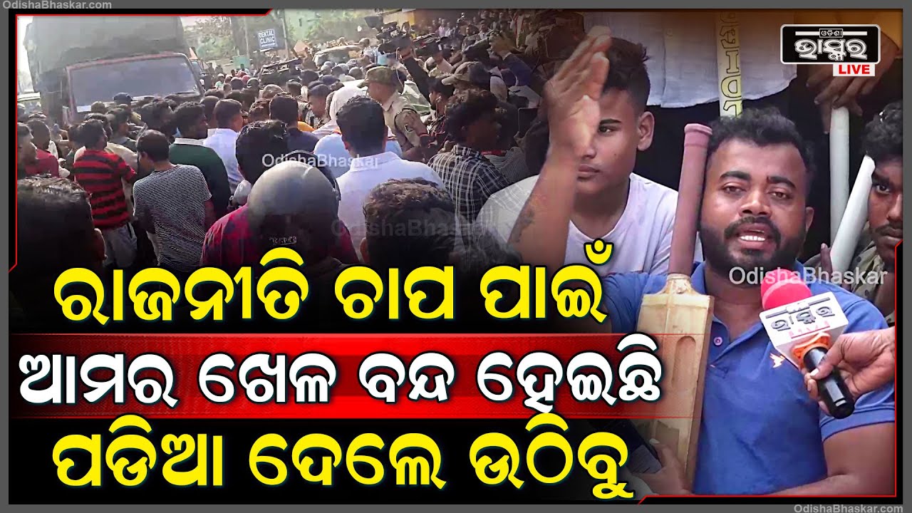 "ରାଜନୀତିର ଚାପ ପାଇଁ ଆମ ଖେଳ ବନ୍ଦ ହୋଇଛି ,ଆମର ଗୋଟିଏ ଦାବି ପଡ଼ିଆ ଦେଲେ ଆମେ ଉଠିବୁ"