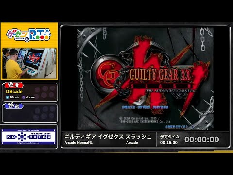 ギルティギア イグゼクス スラッシュ (Arcade Normal％) | ゲーセン de RTA #4 in 大阪