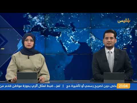 قناة بلقيس الفضائية