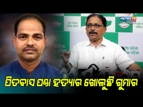 ପିତବାସ ପଣ୍ଡା ହତ୍ୟାର ଖୋଲୁଛି ଗୁମାର | METRO TV ODISHA |
