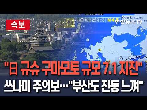 [🔴속보] NHK "日 규슈 구마모토서 규모 7.1 지진…쓰나미 주의보"｜"일본 규슈 강진에 국내 일부 지역서 지진동 감지" / 연합뉴스TV(YonhapnewsTV)