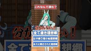 【アニメ】これなんて読む？ 【どっとライブ/ぶいぱい】 #shorts  #vtuber
