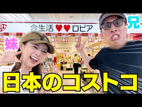 兄妹で話題の日本版コストコのロピアに行って食材3万円爆買いしたの楽し過ぎ‼︎笑