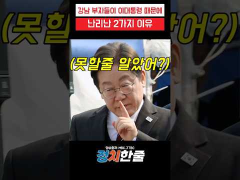 강남부자들이 <strong>이대통령</strong> 때문에 난리난 2가지 이유 #이재명 #더불어민주당