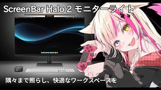 【手元配信／PR】モニターライト！BenQ ScreenBar Halo2を紹介＆レビュー！【紅羽ミトラ/Vtuber】