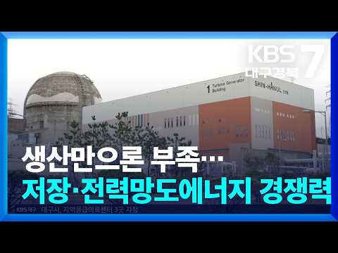생산만으론 부족…저장·전력망도 <strong>에너지</strong> 경쟁력 / KBS  2026.09.03.