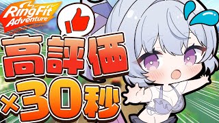 【朝活/RFA】コミケ前日の運動🤸‍♀️高評価数×30秒リングフィットアドベンチャーやるど！【#心摘ありさ / いちプロ】
