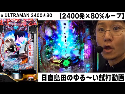 【e ULTRAMAN 2400★80】パチンコメーカーに突撃して最新台を撮りまくり【新企画】【日直島田の自由時間】