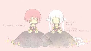 【歌ってみた】さようなら、花泥棒さん／メイシー