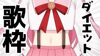 【#歌枠】リクエスト⭕カラオケで痩せるぞー！！