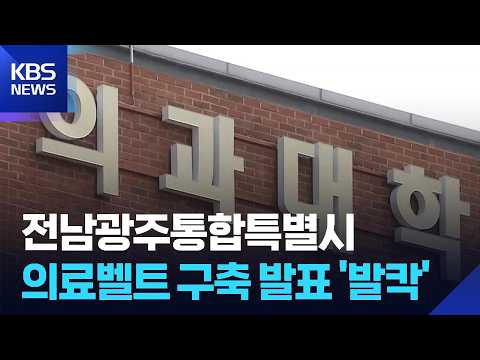 통합시 의료벨트 구축 발표…동부권 ‘발칵’ / KBS  2026.07.27.