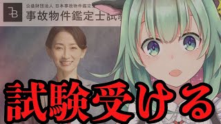 【事故物件鑑定士試験】手に職つけよう！！鑑定士試験を受けます！【うしざわひしめ】