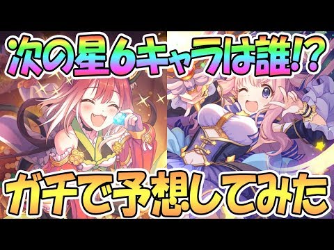 【プリコネR】次の星６はあのキャラ！？ガチで真面目に予想してみた【プリンセスコネクト！Re:Dive】