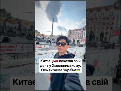 Китаєць🇨🇳 показав свій день у Хмельницькому. Ось як живе Україна🇺🇦