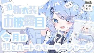 【 VRChat/雑談配信 】かぷちや様新作！羽とハートをモチーフにしたセーラージャージ！【ペイリアン/VTuber】#PR