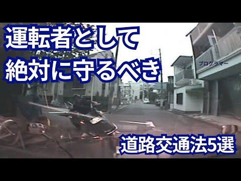 運転者として　絶対に守って欲しい道路交通法　５選　　ドライブレコーダー映像から学ぶ