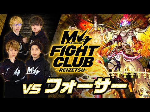 【2023.11.03】M4 FIGHT CLUB vs 黎絶フォーサー【モンスト公式】