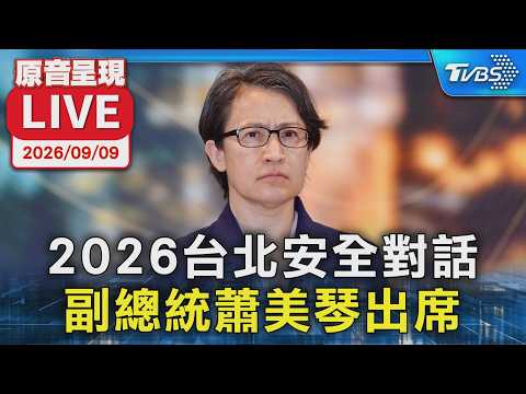 2026台北安全對話  副總統蕭美琴出席｜原音呈現LIVE