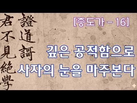 [증도가] <strong>16강</strong> - 깊은 공적함으로 사자의 눈을 마주한다